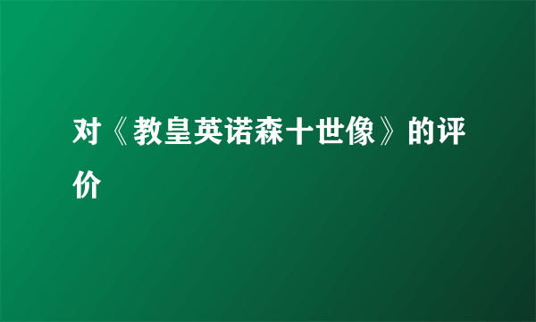 对《教皇英诺森十世像》的评价