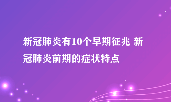 新冠肺炎有10个早期征兆 新冠肺炎前期的症状特点