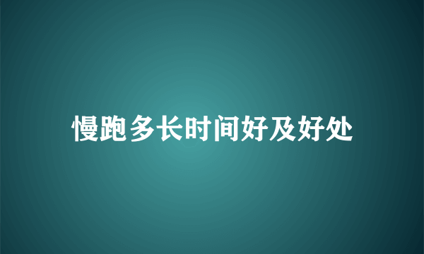 慢跑多长时间好及好处