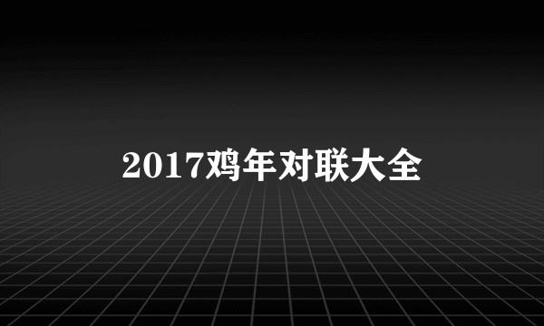 2017鸡年对联大全