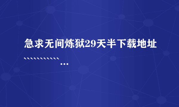 急求无间炼狱29天半下载地址```````````````