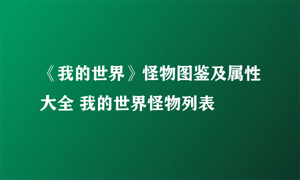 《我的世界》怪物图鉴及属性大全 我的世界怪物列表