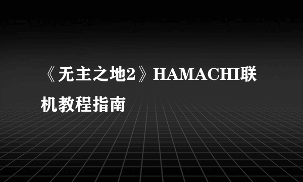 《无主之地2》HAMACHI联机教程指南