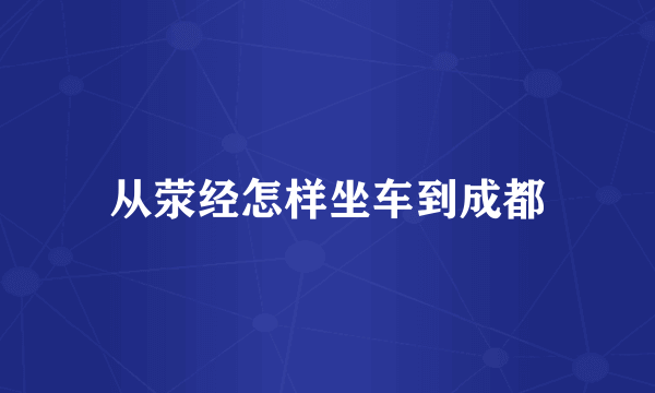 从荥经怎样坐车到成都