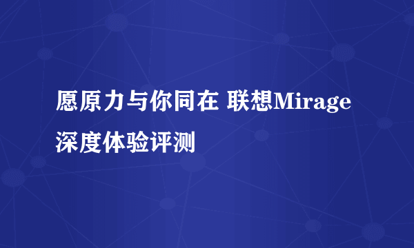 愿原力与你同在 联想Mirage深度体验评测