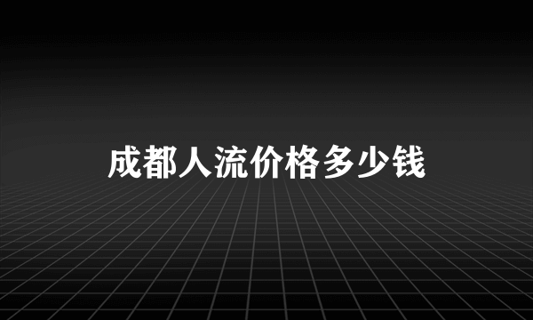 成都人流价格多少钱