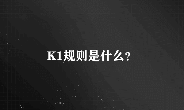 K1规则是什么？