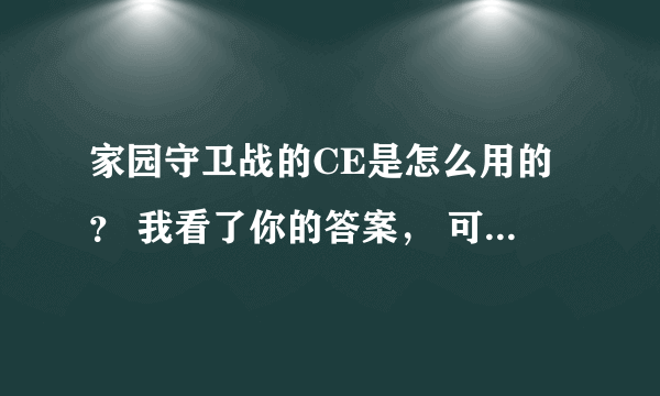 家园守卫战的CE是怎么用的？ 我看了你的答案， 可是还是用不起来~~~~~搜索不到地址