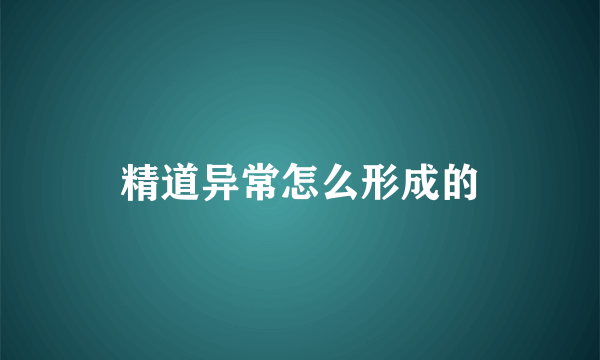 精道异常怎么形成的