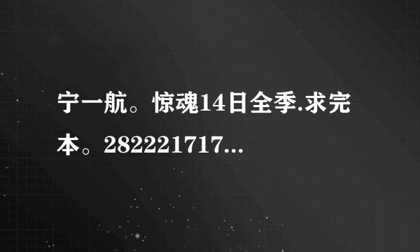 宁一航。惊魂14日全季.求完本。282221717@qq.com