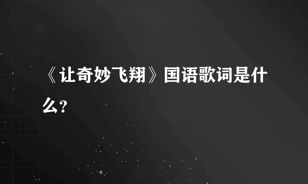 《让奇妙飞翔》国语歌词是什么？