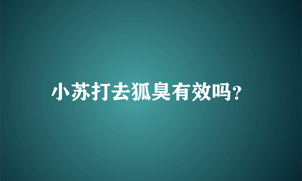 小苏打去狐臭有效吗？