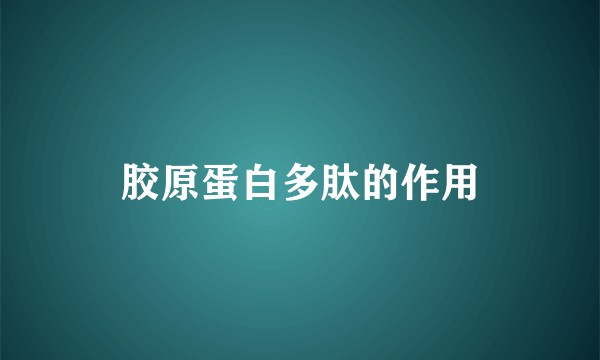 胶原蛋白多肽的作用