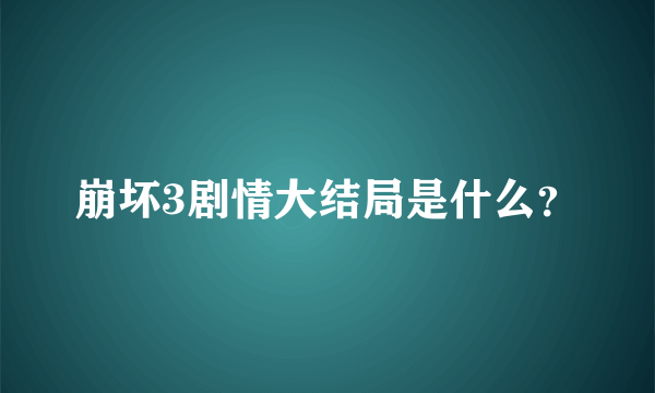 崩坏3剧情大结局是什么？