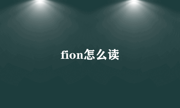 fion怎么读