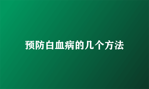 预防白血病的几个方法