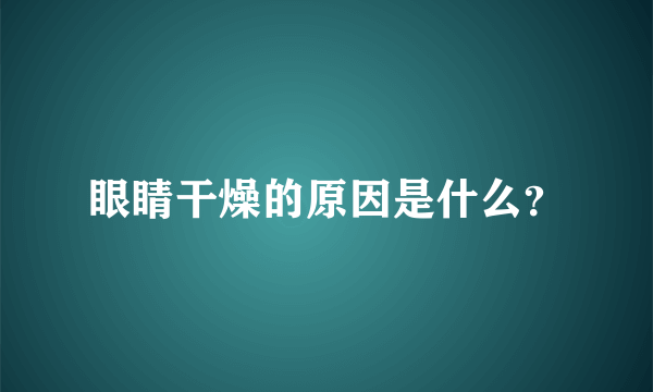 眼睛干燥的原因是什么？