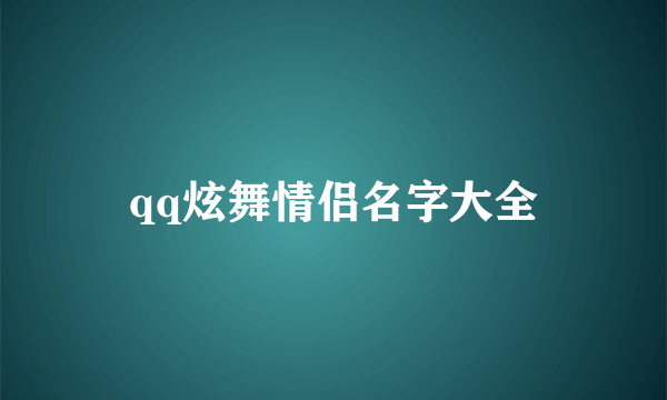 qq炫舞情侣名字大全