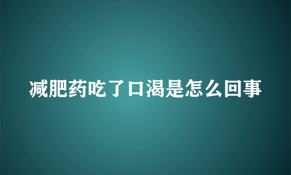 减肥药吃了口渴是怎么回事