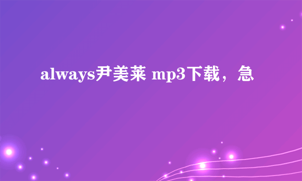 always尹美莱 mp3下载，急