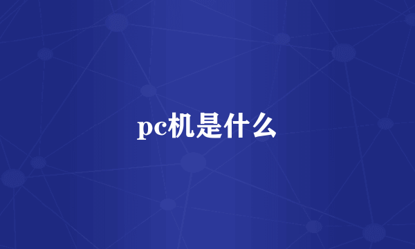 pc机是什么