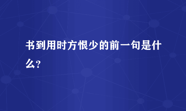 书到用时方恨少的前一句是什么？