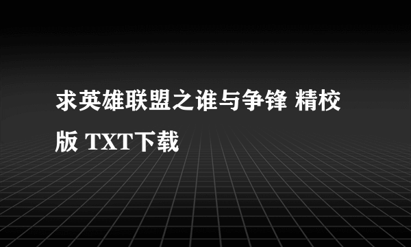 求英雄联盟之谁与争锋 精校版 TXT下载