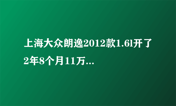 上海大众朗逸2012款1.6l开了2年8个月11万公里能值多少钱