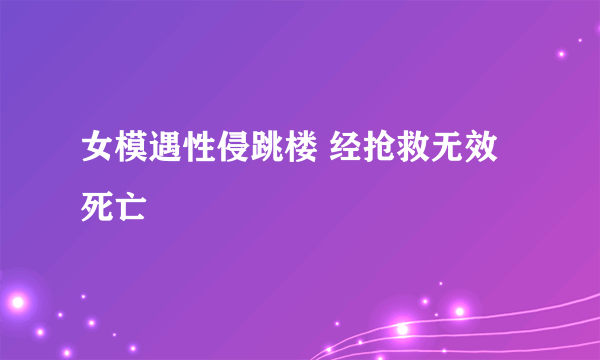 女模遇性侵跳楼 经抢救无效死亡