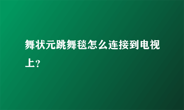 舞状元跳舞毯怎么连接到电视上？