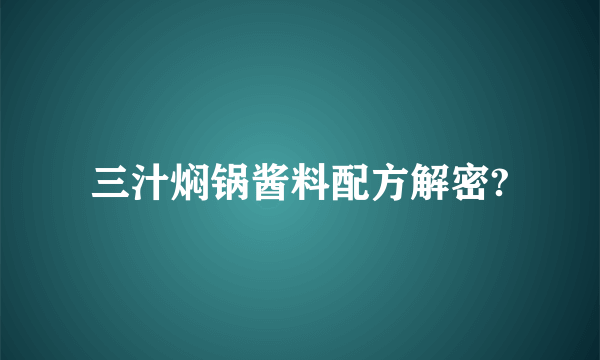 三汁焖锅酱料配方解密?