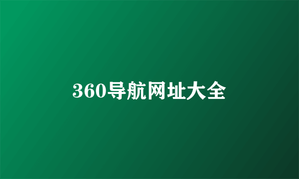 360导航网址大全