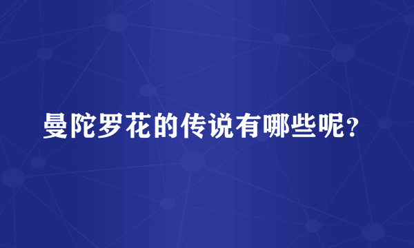 曼陀罗花的传说有哪些呢？