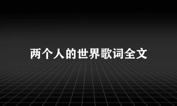 两个人的世界歌词全文