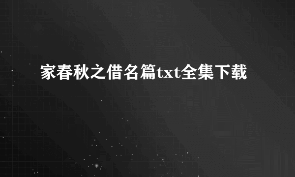 家春秋之借名篇txt全集下载