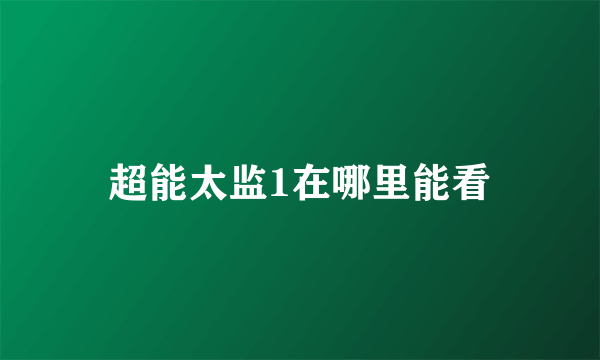 超能太监1在哪里能看