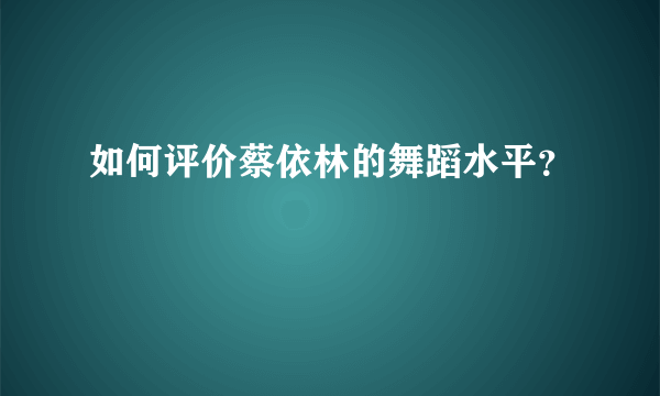 如何评价蔡依林的舞蹈水平？