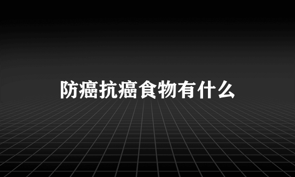 防癌抗癌食物有什么