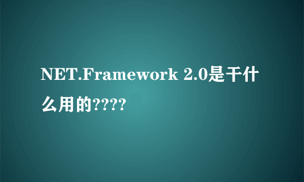 NET.Framework 2.0是干什么用的????