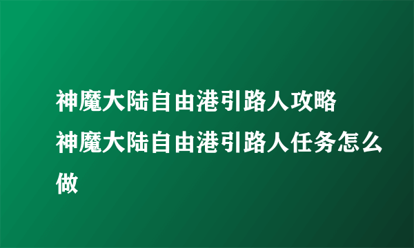 神魔大陆自由港引路人攻略 神魔大陆自由港引路人任务怎么做