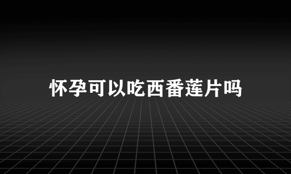 怀孕可以吃西番莲片吗