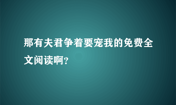 那有夫君争着要宠我的免费全文阅读啊？