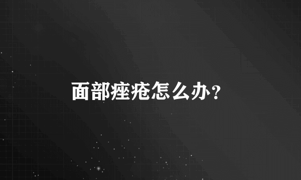 面部痤疮怎么办？