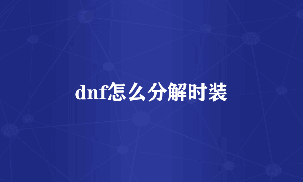 dnf怎么分解时装