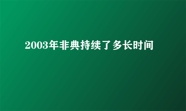 2003年非典持续了多长时间