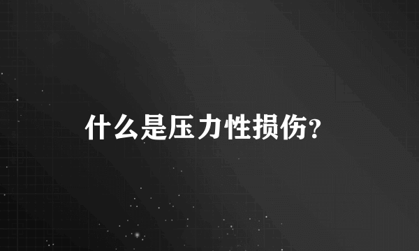 什么是压力性损伤？