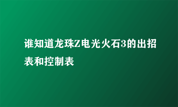 谁知道龙珠Z电光火石3的出招表和控制表