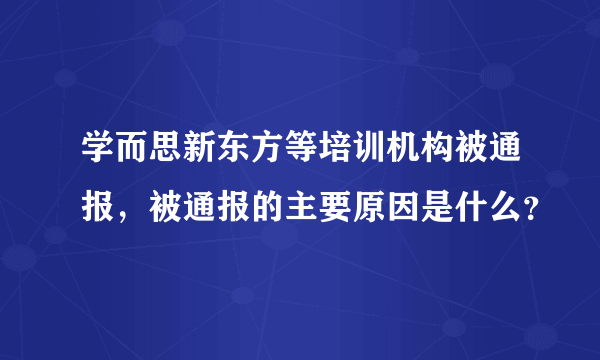 学而思新东方等培训机构被通报，被通报的主要原因是什么？