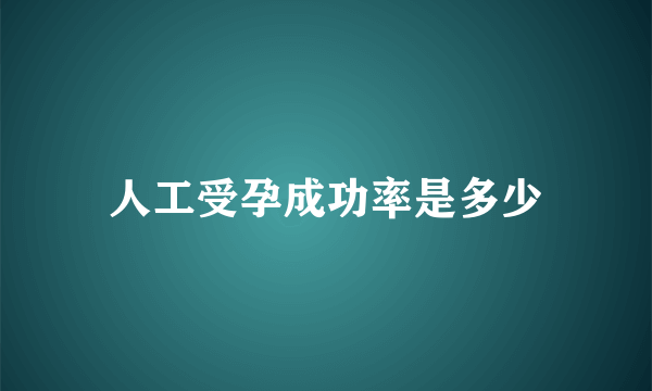 人工受孕成功率是多少