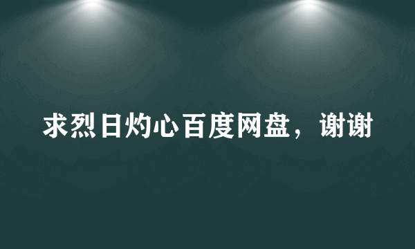 求烈日灼心百度网盘，谢谢